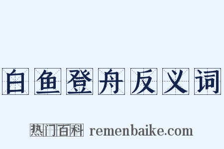 白鱼登舟反义词是什么意思的图片